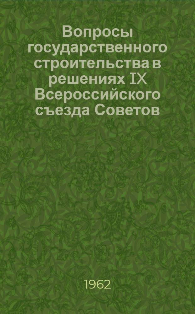 Вопросы государственного строительства в решениях IX Всероссийского съезда Советов