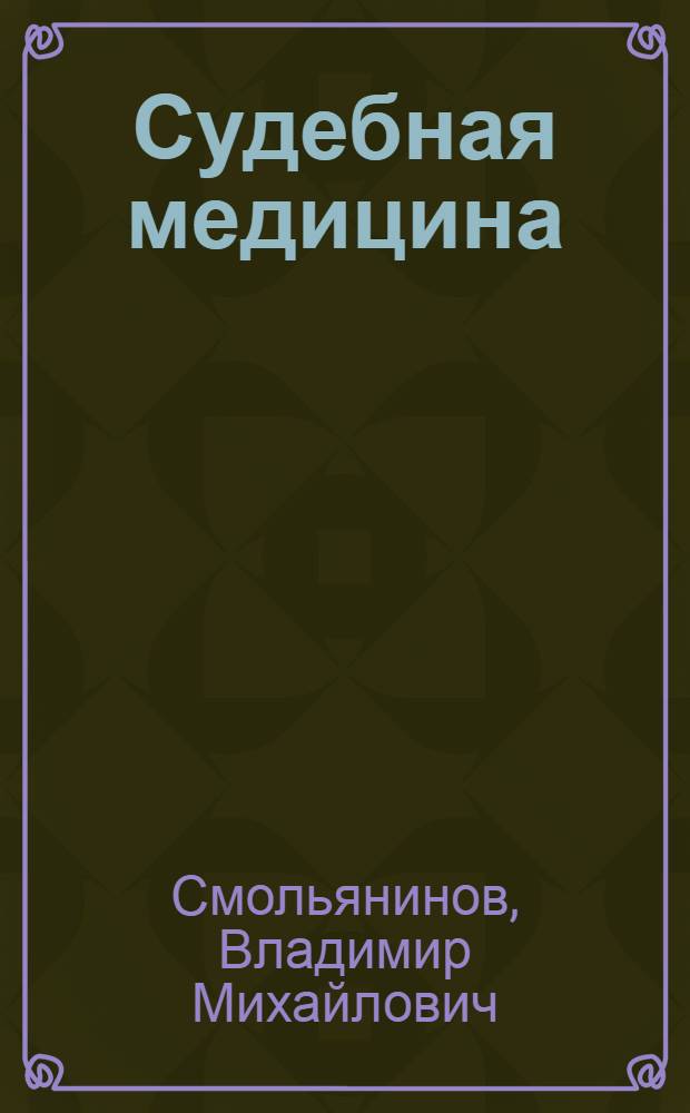 Судебная медицина : Учебник для мед. ин-тов