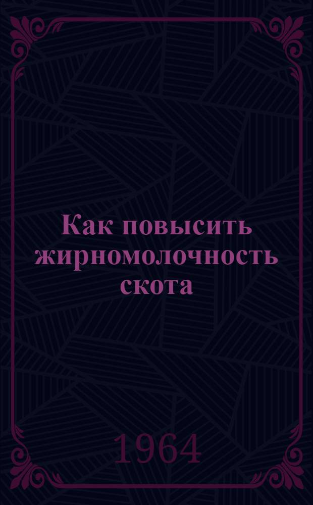 Как повысить жирномолочность скота