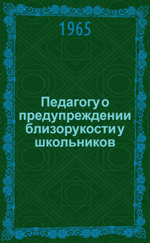 Педагогу о предупреждении близорукости у школьников