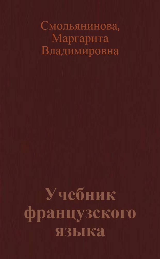 Учебник французского языка : Для I курса неязыковых фак. ун-тов
