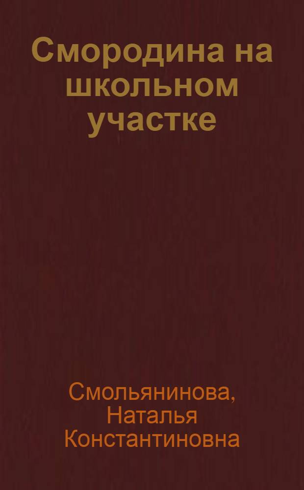 Смородина на школьном участке