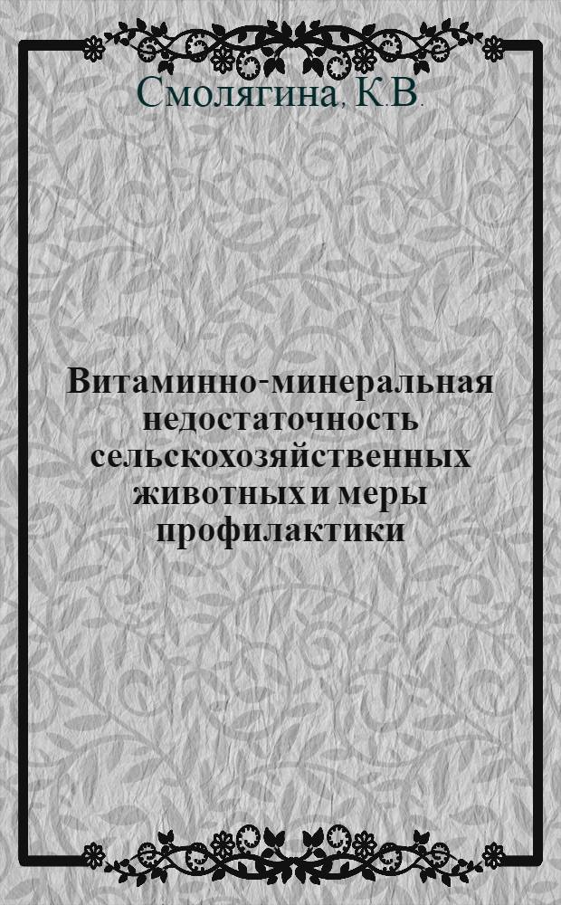 Витаминно-минеральная недостаточность сельскохозяйственных животных и меры профилактики