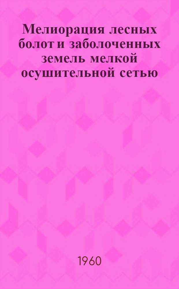 Мелиорация лесных болот и заболоченных земель мелкой осушительной сетью