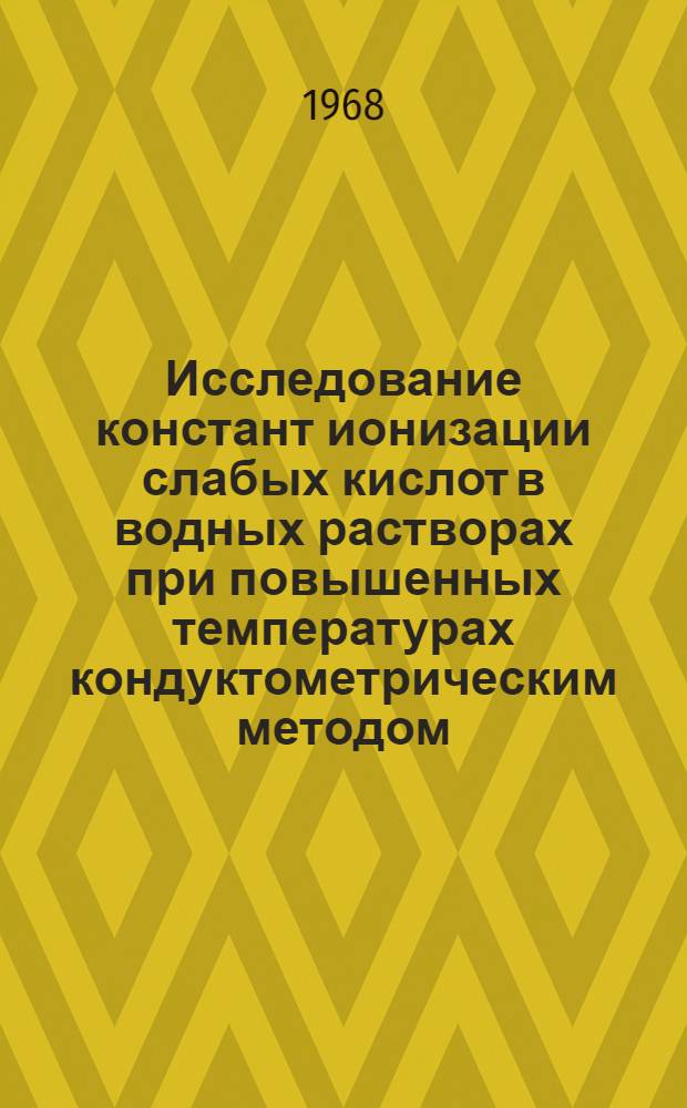 Исследование констант ионизации слабых кислот в водных растворах при повышенных температурах кондуктометрическим методом : Автореферат дис. на соискание учен. степени канд. хим. наук : (073)