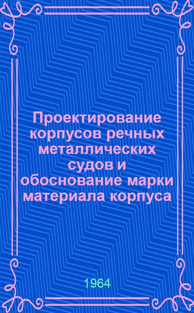 Проектирование корпусов речных металлических судов и обоснование марки материала корпуса