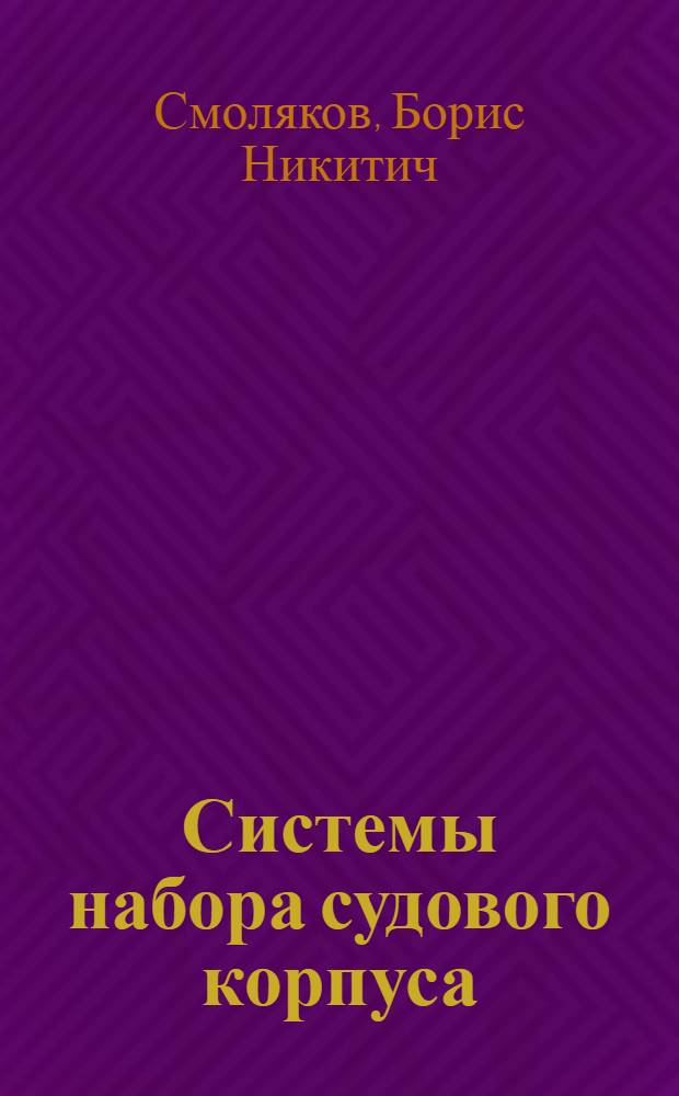 Системы набора судового корпуса : Учеб. пособие по курсу "Конструкция корпуса стальных судов" для студентов-заочников кораблестроит. специальности