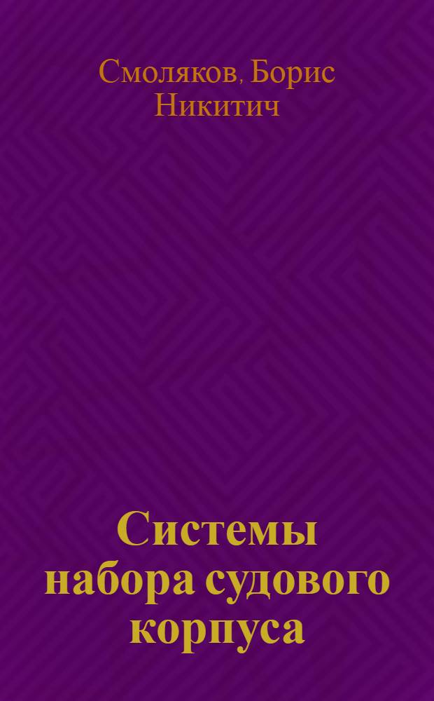 Системы набора судового корпуса : Учеб. пособие по курсу "Конструкция корпуса стальных судов" для студентов-заочников кораблестроит. специальности