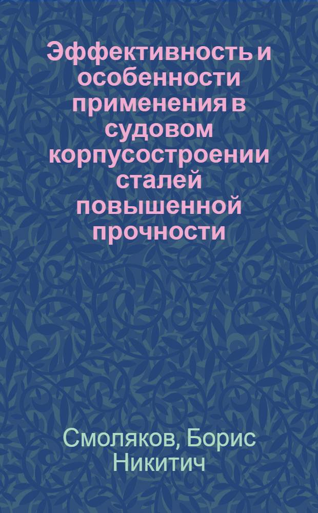 Эффективность и особенности применения в судовом корпусостроении сталей повышенной прочности