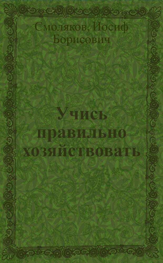Учись правильно хозяйствовать