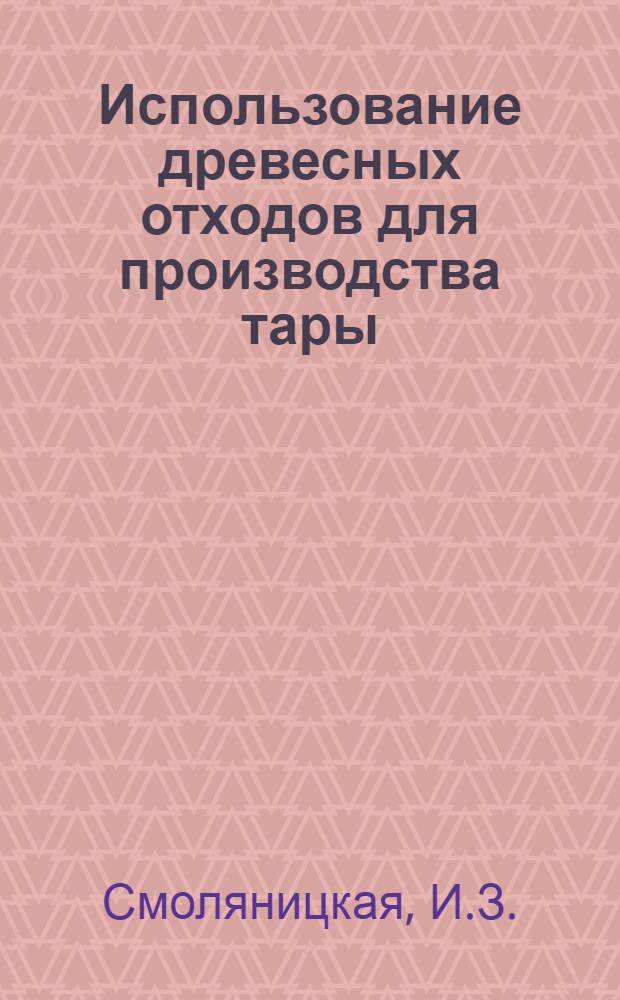 Использование древесных отходов для производства тары
