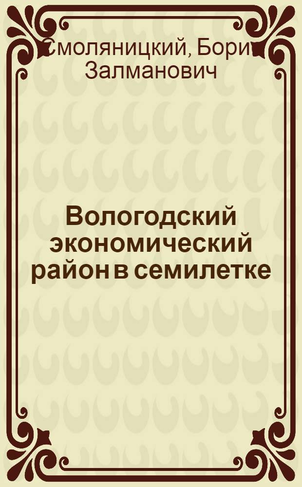Вологодский экономический район в семилетке