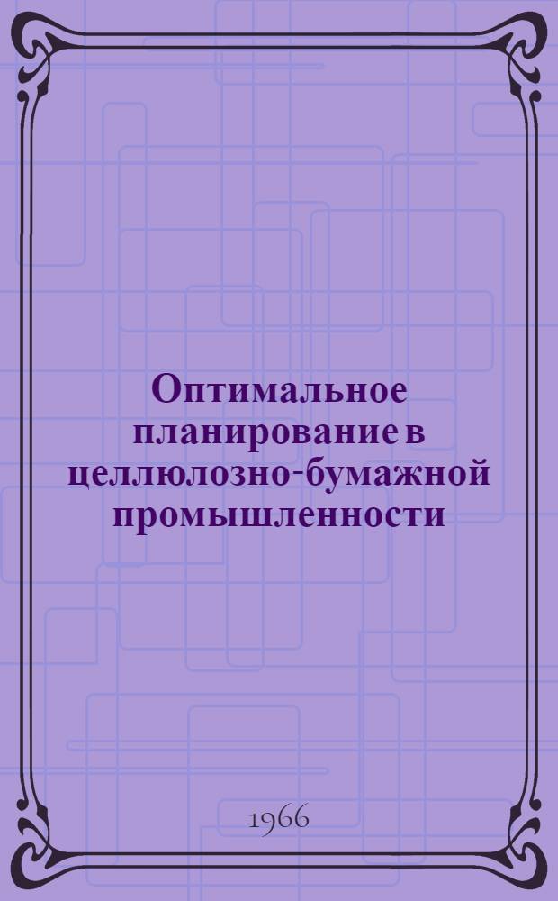 Оптимальное планирование в целлюлозно-бумажной промышленности