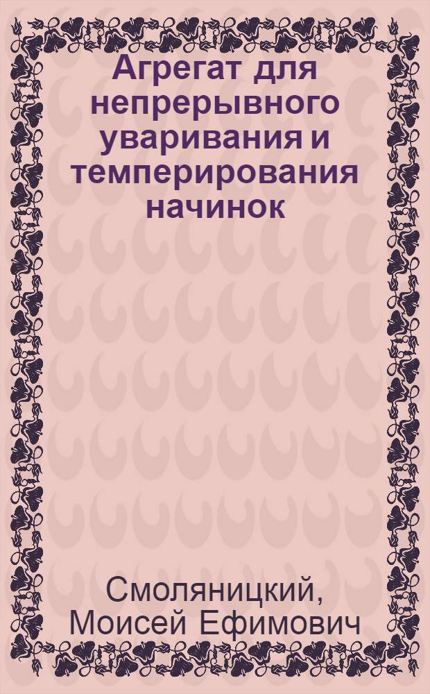 Агрегат для непрерывного уваривания и темперирования начинок : Кондитерская фабрика "Рот-фронт"