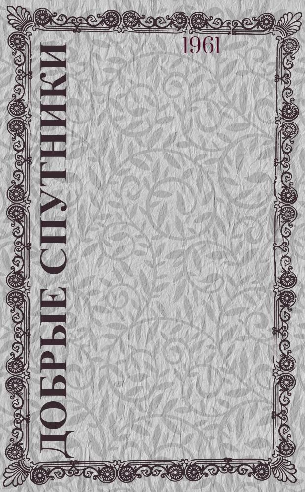 Добрые спутники : О работе учительницы с. Заковряжино Э.Н. Горюхиной : Очерк
