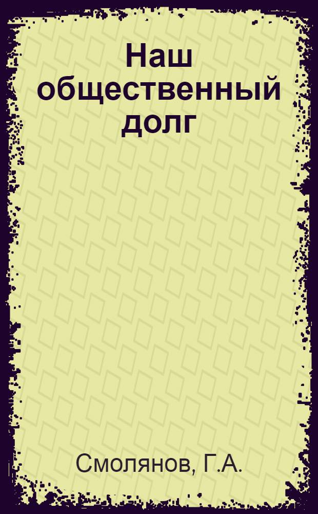 Наш общественный долг