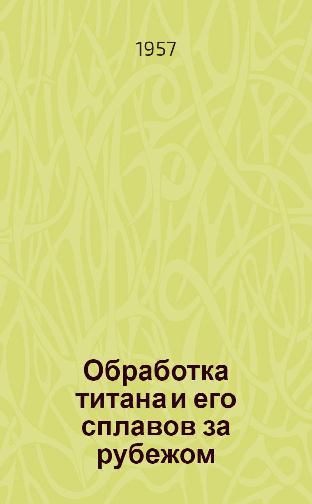 Обработка титана и его сплавов за рубежом
