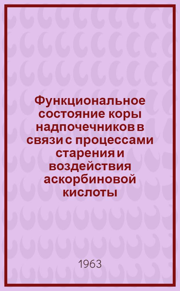 Функциональное состояние коры надпочечников в связи с процессами старения и воздействия аскорбиновой кислоты : Автореферат дис. на соискание учен. степени кандидата мед. наук
