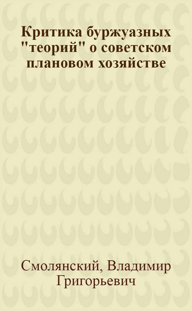 Критика буржуазных "теорий" о советском плановом хозяйстве