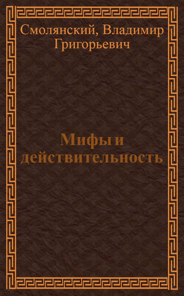 Мифы и действительность : Критика буржуазных теорий об экономике стран мировой системы социализма
