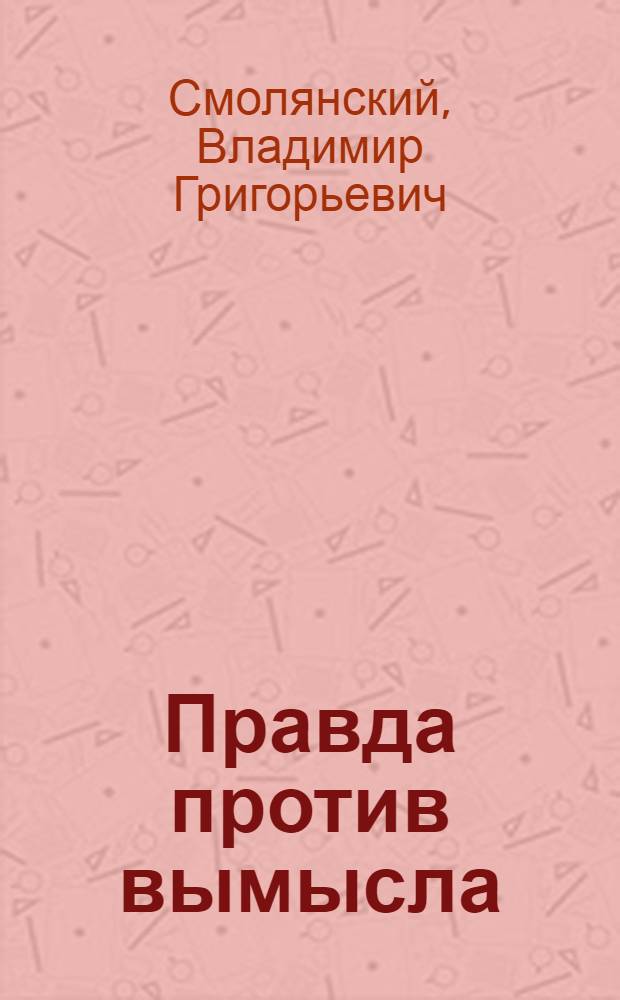 Правда против вымысла : Критика буржуазных и реформистских теорий о социализме и коммунизме