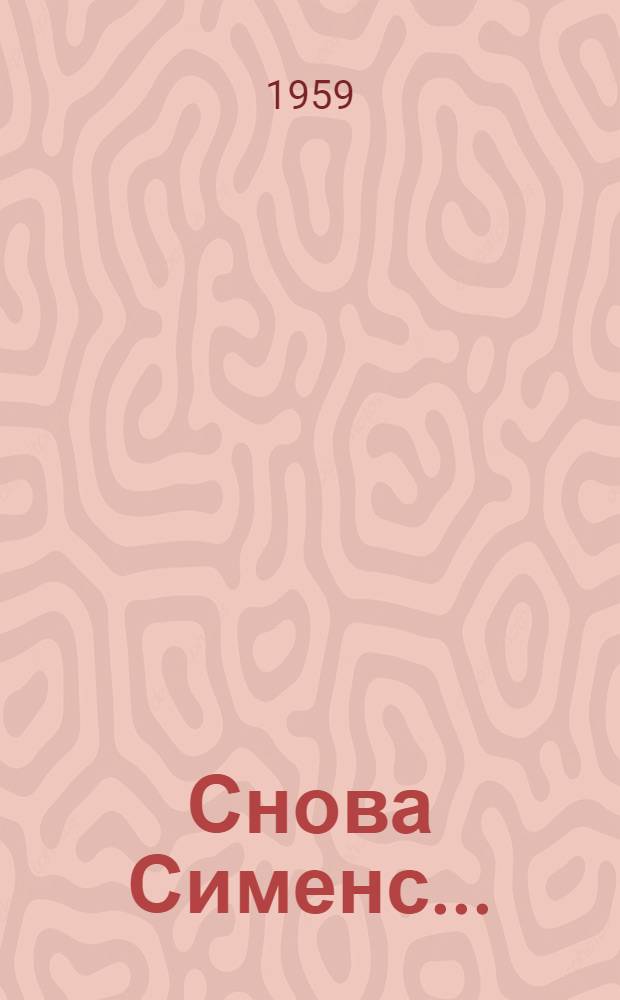Снова Сименс...