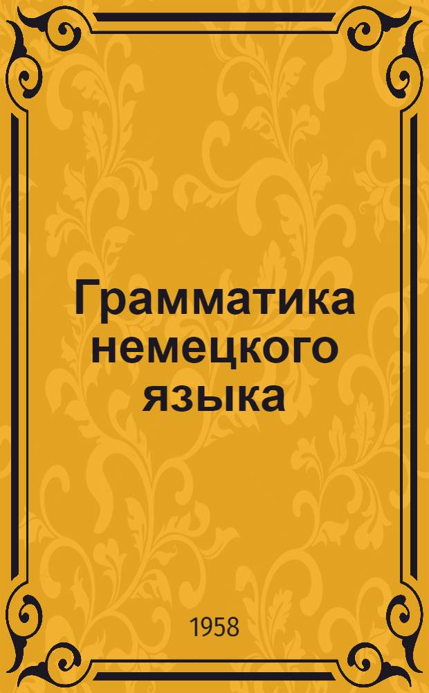 Грамматика немецкого языка : Строй предложения