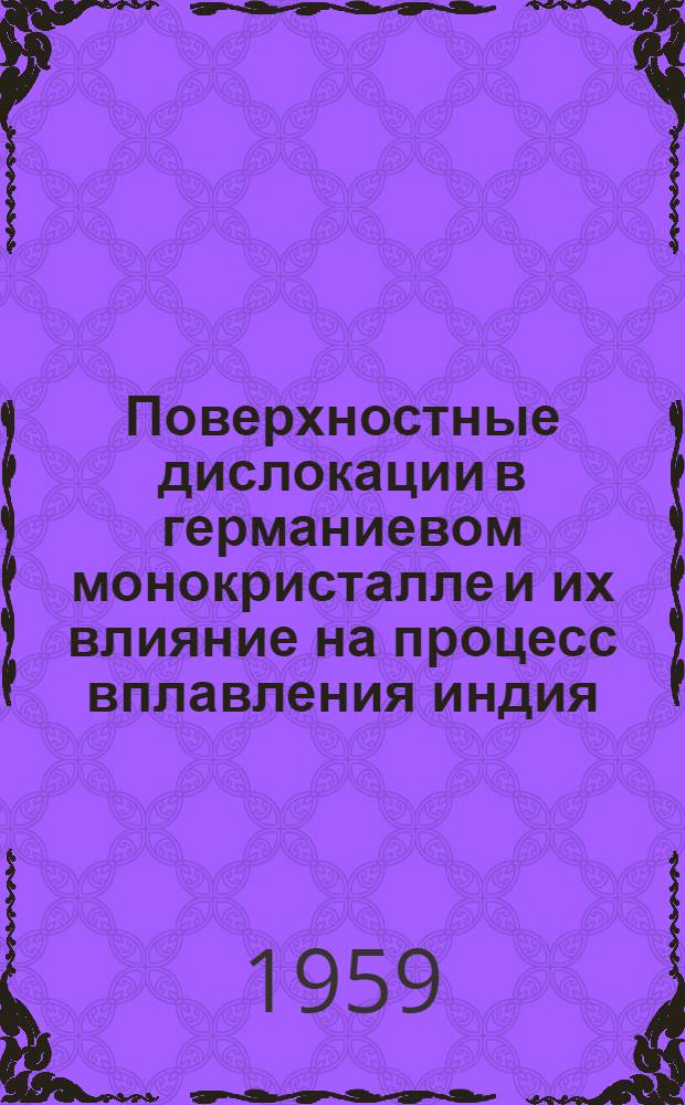 Поверхностные дислокации в германиевом монокристалле и их влияние на процесс вплавления индия : (Обзор зарубежной литературы)