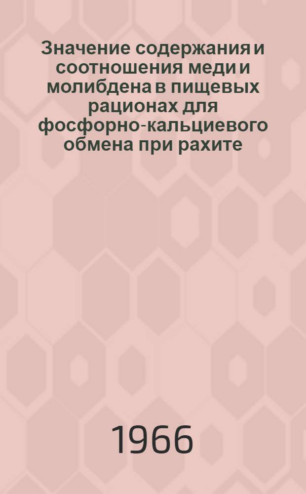 Значение содержания и соотношения меди и молибдена в пищевых рационах для фосфорно-кальциевого обмена при рахите : Автореферат дис. на соискание учен. степени канд. мед. наук