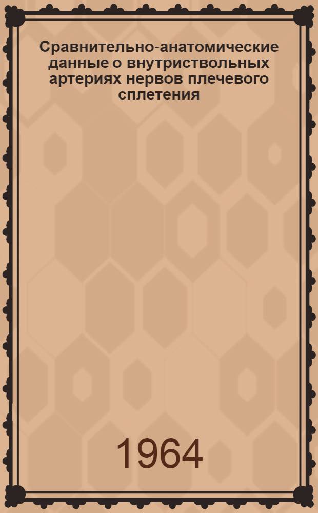 Сравнительно-анатомические данные о внутриствольных артериях нервов плечевого сплетения : Автореферат дис. на соискание учен. степени кандидата мед. наук