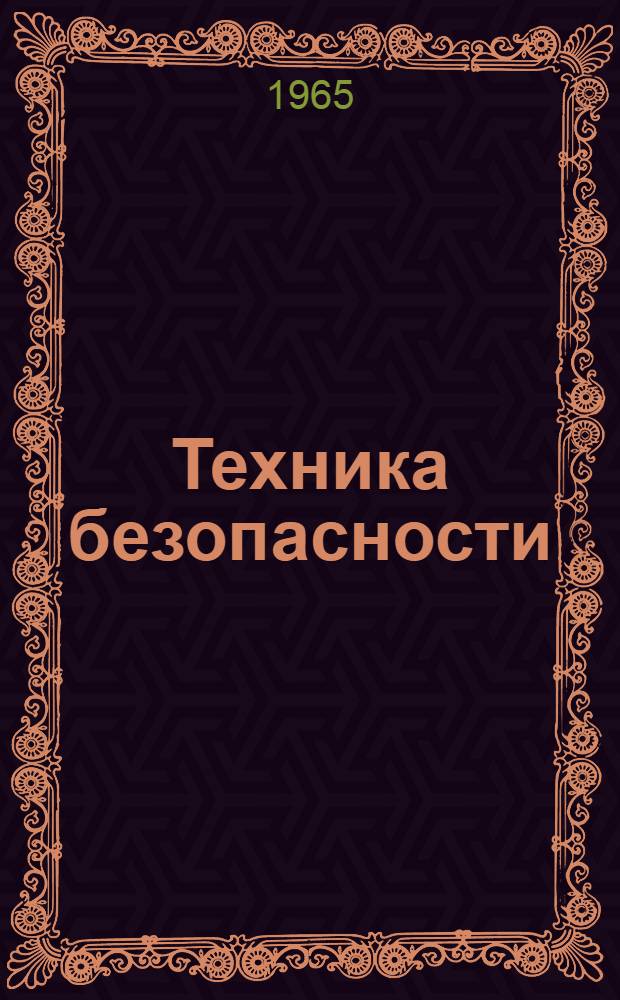 Техника безопасности