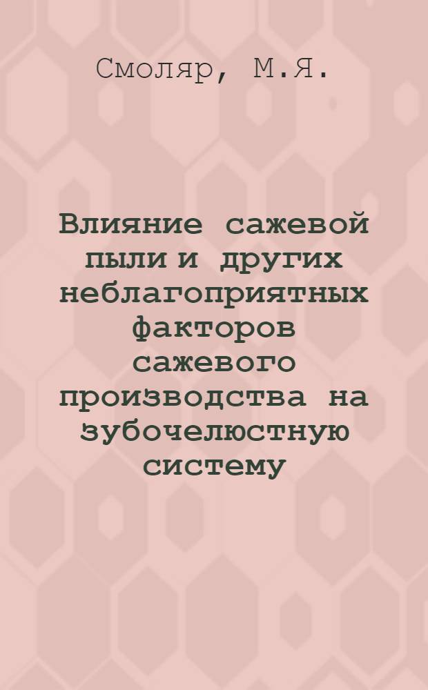 Влияние сажевой пыли и других неблагоприятных факторов сажевого производства на зубочелюстную систему : (Клинико-эксперим. исследование) : Автореферат дис. на соискание учен. степени канд. мед. наук : (771)