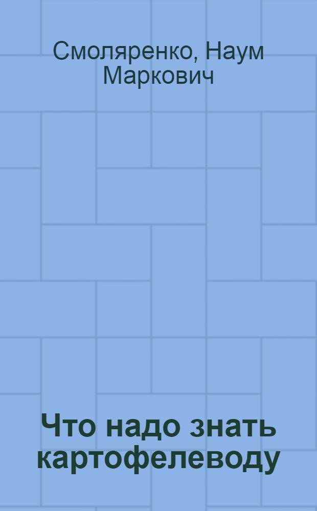 Что надо знать картофелеводу