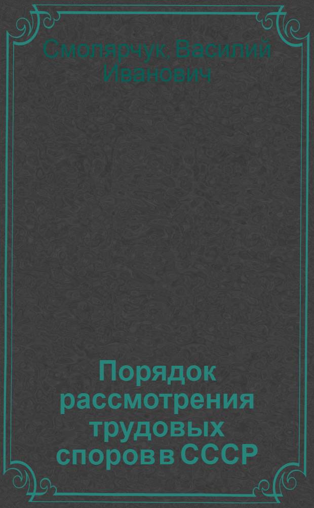 Порядок рассмотрения трудовых споров в СССР