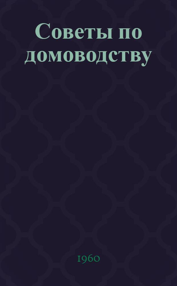 Советы по домоводству