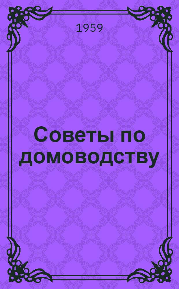 Советы по домоводству
