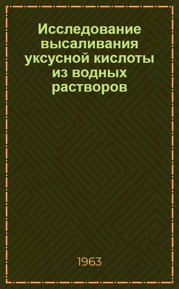 Исследование высаливания уксусной кислоты из водных растворов : Автореферат дис. на соискание учен. степени кандидата хим. наук