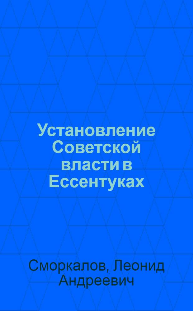 Установление Советской власти в Ессентуках