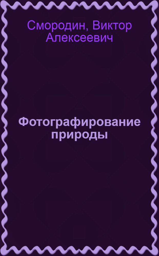 Фотографирование природы