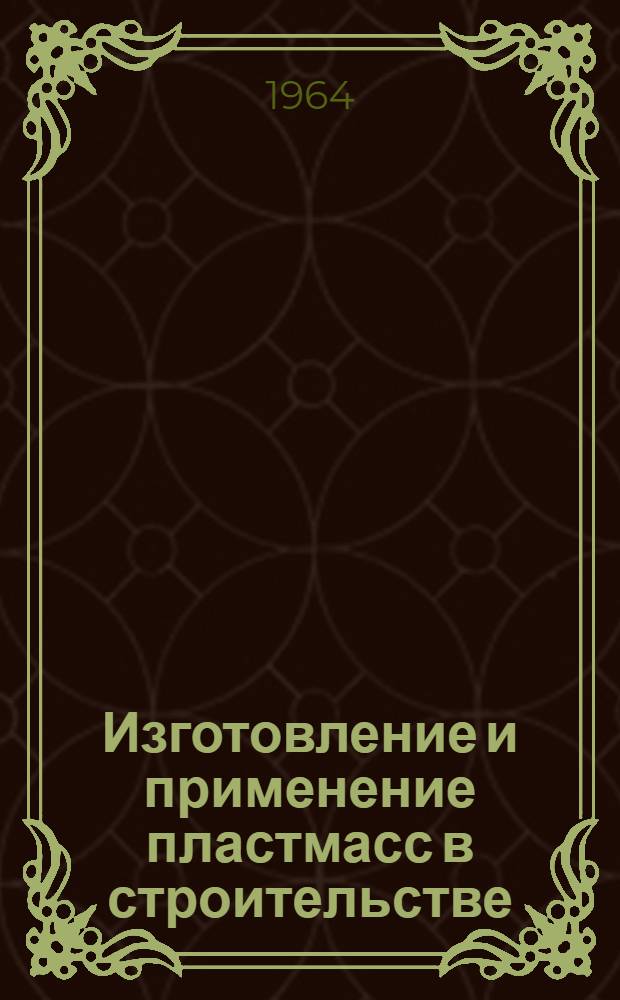 Изготовление и применение пластмасс в строительстве