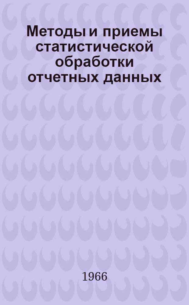 Методы и приемы статистической обработки отчетных данных : Пособие по курсу "Анализ фин.-хоз. деятельности предприятий" для учащихся-заочников III курса фин. и фин.-кредитных техникумов
