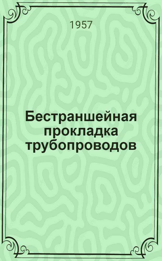 Бестраншейная прокладка трубопроводов : Трест "Фундаментстрой"