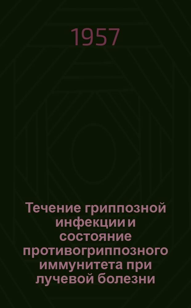 Течение гриппозной инфекции и состояние противогриппозного иммунитета при лучевой болезни : Автореферат дис. на соискание учен. степени кандидата мед. наук