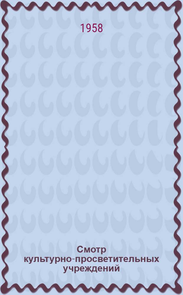 Смотр культурно-просветительных учреждений : Сборник материалов