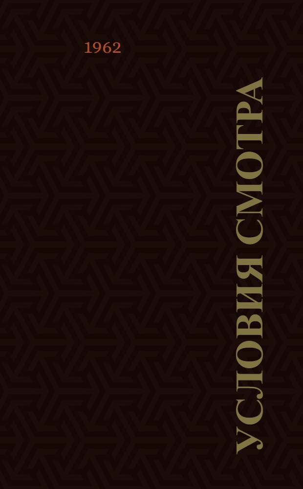 [Условия смотра]