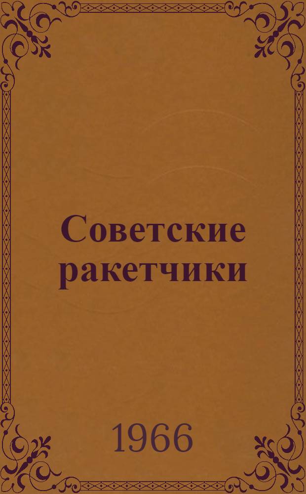 Советские ракетчики