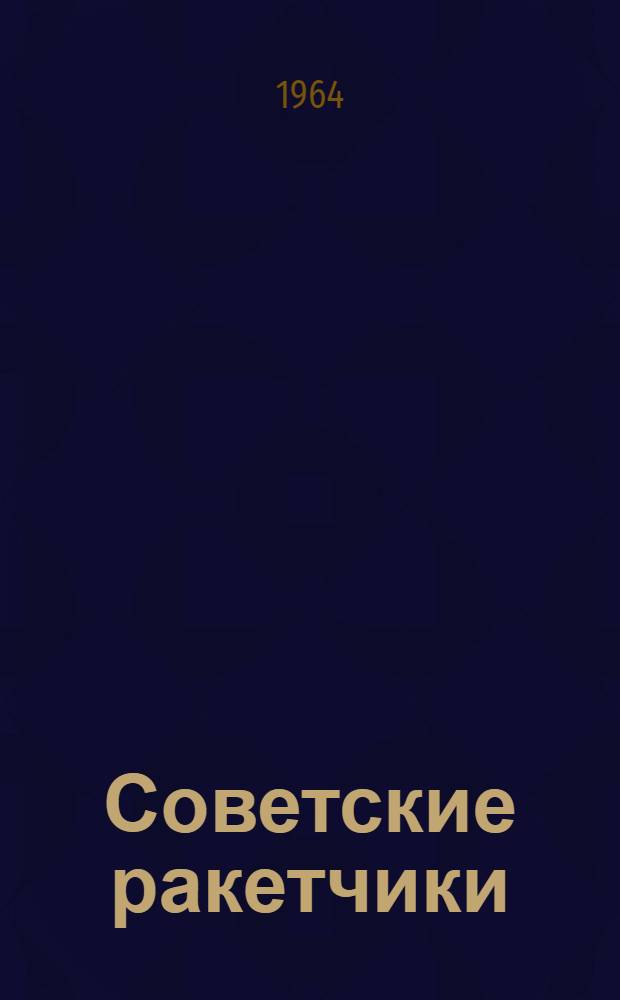 Советские ракетчики