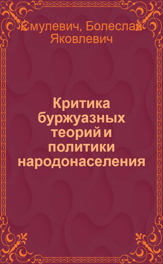 Критика буржуазных теорий и политики народонаселения