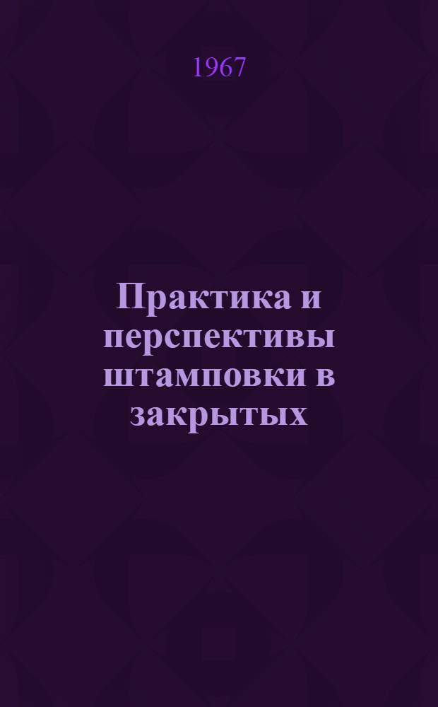 Практика и перспективы штамповки в закрытых (безоблойных) штампах : Обзор