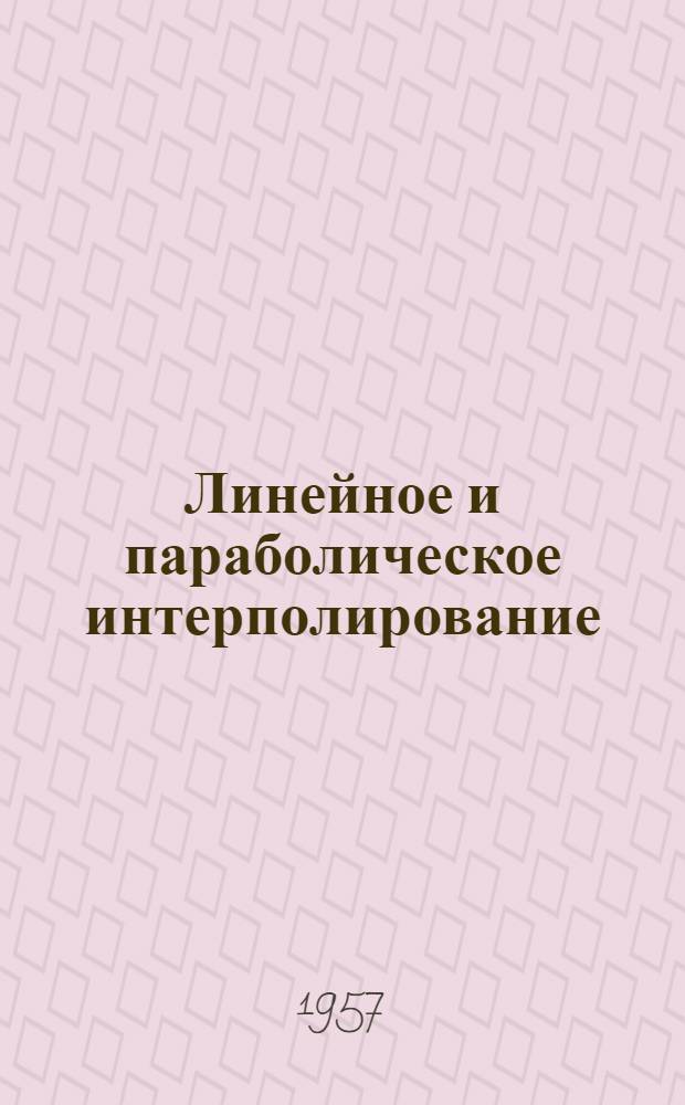 Линейное и параболическое интерполирование : Письм. лекции